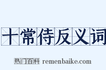 十常侍反义词是什么意思的图片